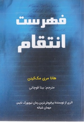 فهرست انتقام