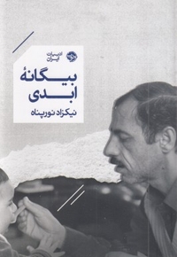 بیگانه ابدی