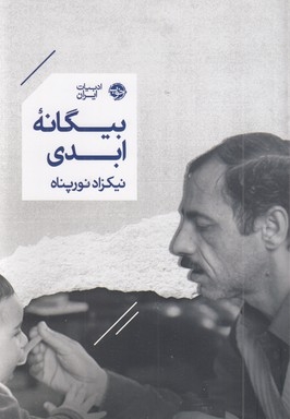 بیگانه ابدی