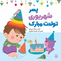 تولدت مبارک پسر شهریوری