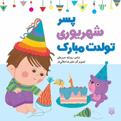 تولدت مبارک پسر شهریوری