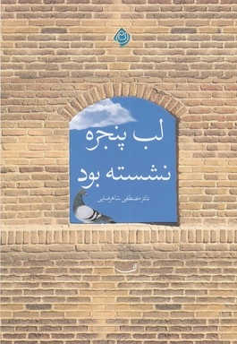 لب پنجره نشسته بود