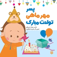 تولدت مبارک پسر مهر ماهی