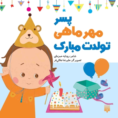 تولدت مبارک پسر مهر ماهی