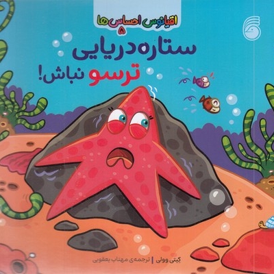 اقیانوس احساس ها 5-ستاره دریایی ترسو نباش!