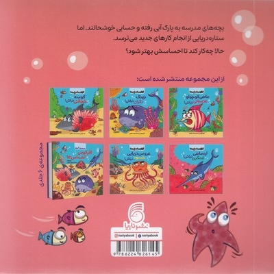 اقیانوس احساس ها 5-ستاره دریایی ترسو نباش!