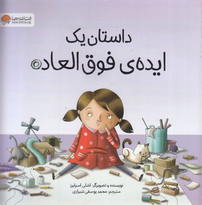 داستان یک ایده ی فوق العاده