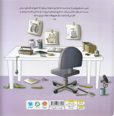 داستان یک ایده ی فوق العاده