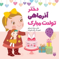 تولدت مبارک دختر آذر ماهی
