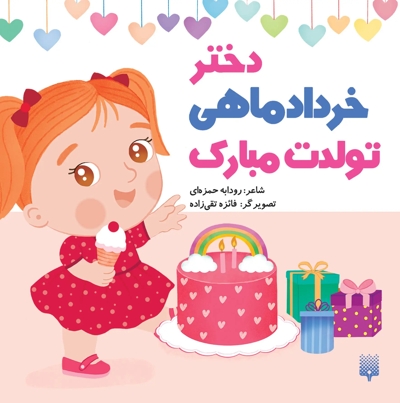 تولدت مبارک دختر خرداد ماهی