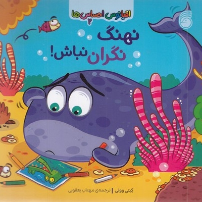 اقیانوس احساس ها 2-نهنگ نگران نباش!