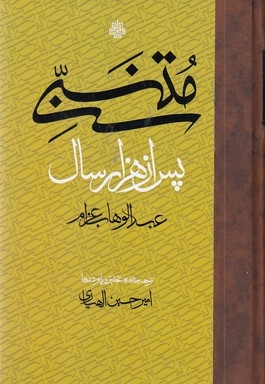 متنبی  پس از هزارسال