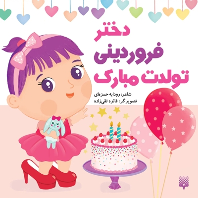تولدت مبارک دختر فروردینی
