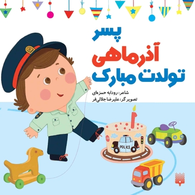 تولدت مبارک پسر آذر ماهی