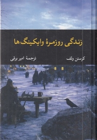 زندگی روزمره وایکینگ ها