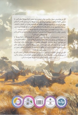 دانشنامه ی شگفت انگیز دایناسورهای جهان 3