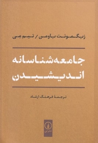 جامعه شناسانه اندیشیدن