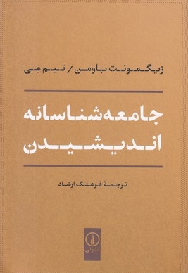 جامعه شناسانه اندیشیدن