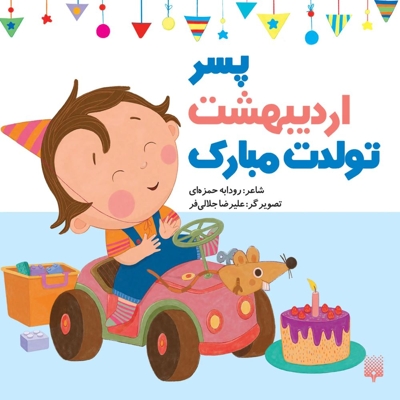 تولدت مبارک پسر اردیبهشت