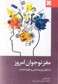 مغز نوجوان امروز(