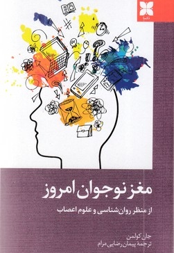 مغز نوجوان امروز(