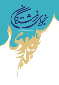 نجوای فرشتگان