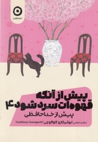 پیش از آنکه قهوه ات سرد شود 4