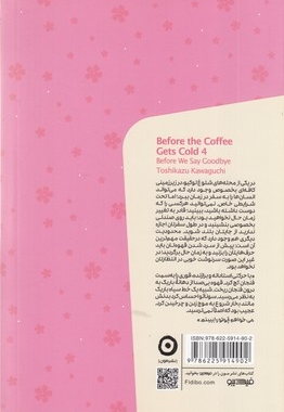 پیش از آنکه قهوه ات سرد شود 4