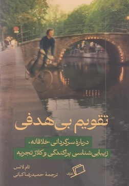 تقویم بی هدفی