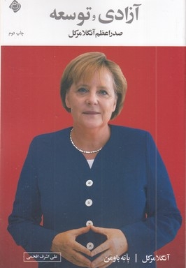 آزادی و توسعه-آنگلا مرکل