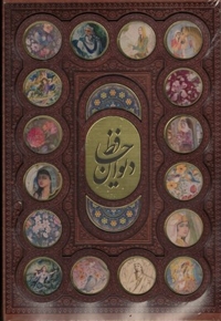 دیوان حافظ R(وزیری-چرم-قابدار-پلاکدار-رنگی)