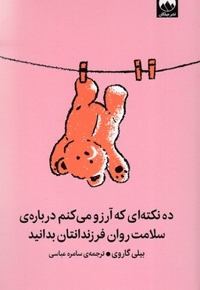 ده نکته که آرزو می کنم درباره سلامت روان فرزند...