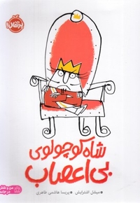 شاه کوچولوی بی اعصاب