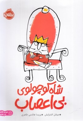 شاه کوچولوی بی اعصاب