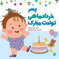 تولدت مبارک پسر خرداد ماهی