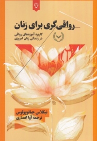 رواقی گری برای زنان