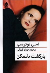 بازگشت ناممکن