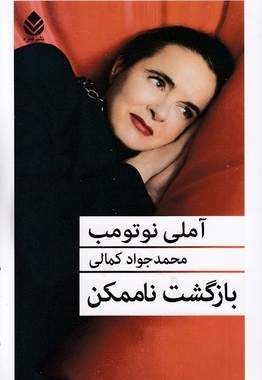 بازگشت ناممکن