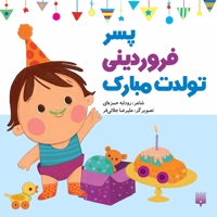 تولدت مبارک پسر فروردینی