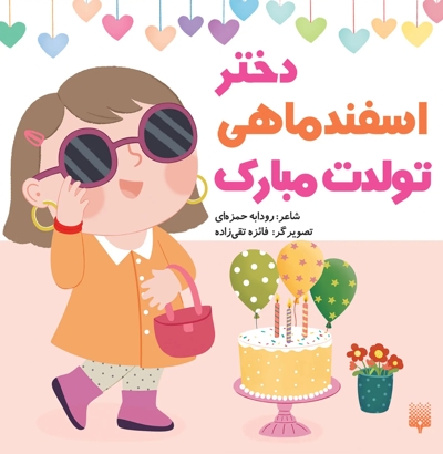 تولدت مبارک دختر اسفند ماهی