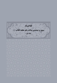 میدان دار ( سیری بر مهمترین بیانات رهبر معظم انقلاب جلد اول