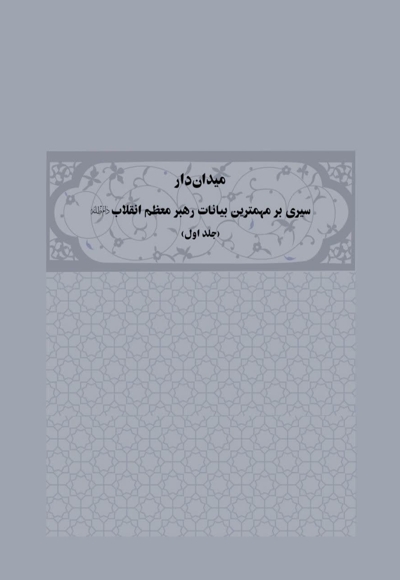 میدان دار ( سیری بر مهمترین بیانات رهبر معظم انقلاب جلد اول