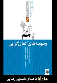 وسوسه های کمال گرایی