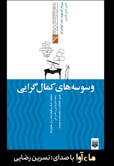 وسوسه های کمال گرایی