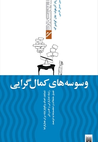 وسوسه های کمال گرایی