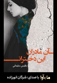 آن مادران این دختران