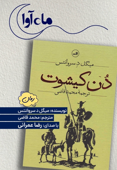 دن کیشوت جلد دوم