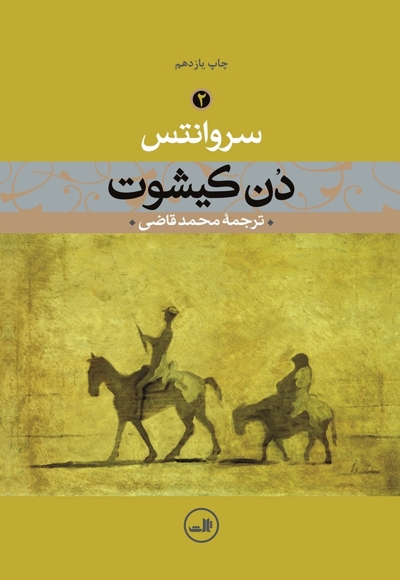 دن کیشوت جلد دوم