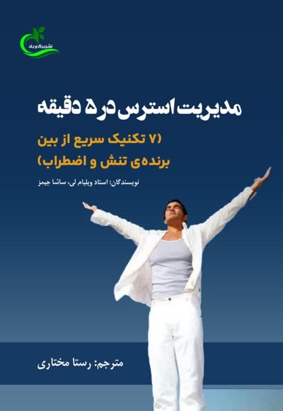 مدیریت استرس در ۵ دقیقه