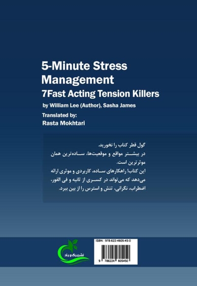 مدیریت استرس در ۵ دقیقه